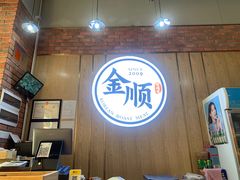 -金顺韩式烤肉·网红烤肉店(广利路店)