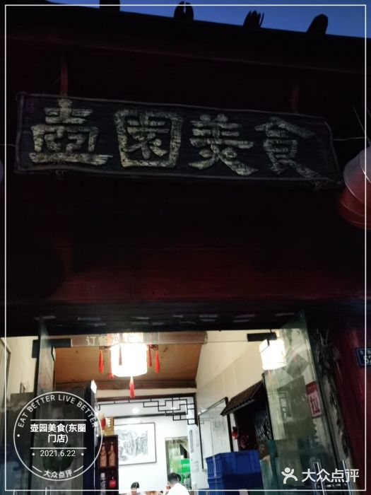 壶园美食·淮扬菜(东圈门店)门面图片