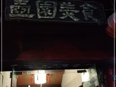 门面-壶园美食·淮扬菜(东圈门店)