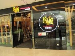 -拾味馆(万达广场店)