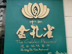 -金孔雀德宏傣味餐馆(魏公村店)