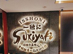 -一绪に寿喜烧(虹悦城店)
