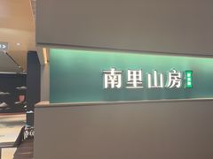 -南里山房·新淮扬菜(徐汇万科店)