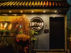 -我是那个大叔·美食研究所(新塘路店)