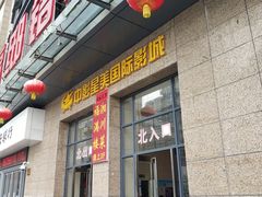门面-中影星美国际影城(韩森寨店)