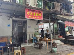 -万家面(重庆建川博物馆兵工商业街店)