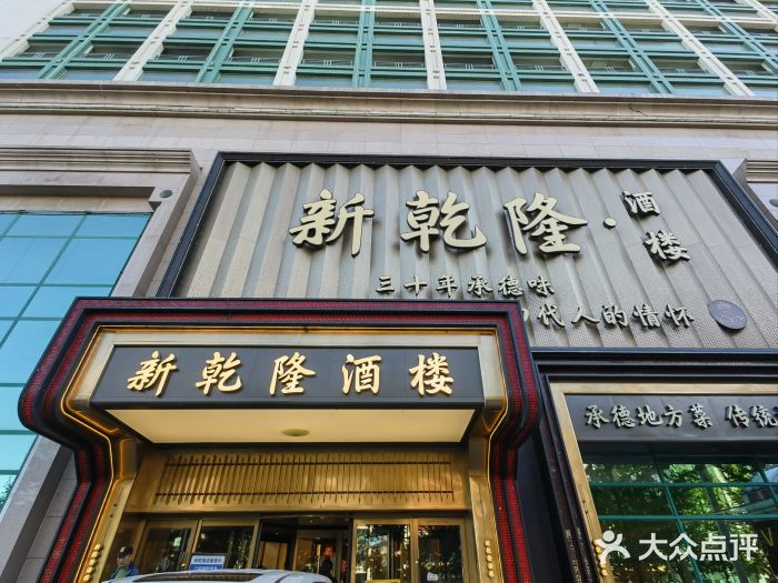 新乾隆酒楼(帝景园店)图片