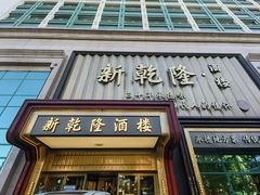 -新乾隆酒楼(帝景园店)