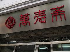 门面-万寿斋(山阴路店)