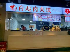 -白起肉夹馍