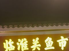 -阿财老铺·凤阳土菜馆