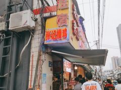 门面-张记捆鸡(总店)