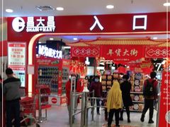 -昌大昌(鹰展店)