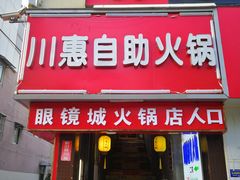 门面-要得自助火锅(新川路店)