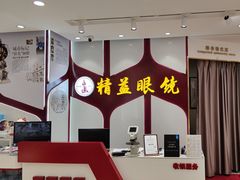 -精益眼镜(广埠屯店)