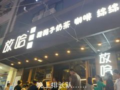 门面-放哈·甜醅子奶茶创造者(正宁路店)