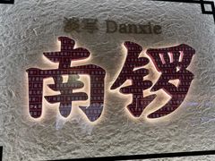 -菊儿人家·北京胡同菜(南锣鼓巷店)