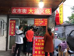 门面-皮市街大油火烧