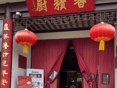 -重元寺香积厨素斋馆