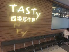 -西堤厚牛排(国瑞店)