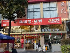 -龚海宝· 烧烤· 羊肉原切挂糊更好吃(庄市店)