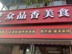 -众品香美食(三弓路店)