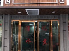门面-谭记水煮总店