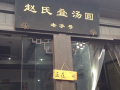 iphone_upload_pic-赵氏汤圆(东关街店)