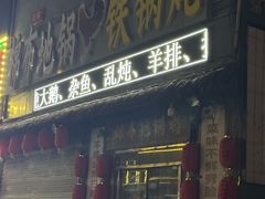 -棉布地锅(欣欣路店)