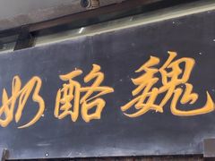 -奶酪魏(牛街总店)