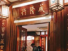 门面-成隆行·蟹王府(九江路店)