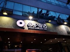门面-围炉夜话·潮汕卤水火锅(榕江店)