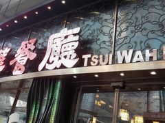 门面-翠华餐厅(德辅道中店)