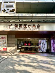点击看大图 -广州健丽·去眼袋医疗美容机构