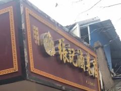 门面-张记卤菜店(三条巷店)