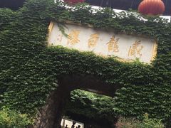 -藏龙百瀑风景区