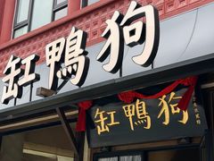 -缸鸭狗(天一广场店)