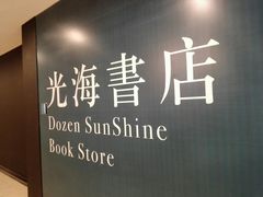 -光海书局(南京东路第一百货店)