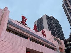 -聚春园自助餐厅(东街口店)