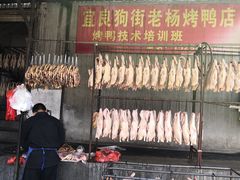 -宜良狗街老杨烤鸭店
