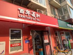 门面-百年义利(百万庄店)