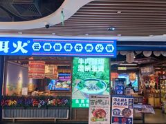 -洱火云南酸菜牛肉火锅(石景山当代商城店)