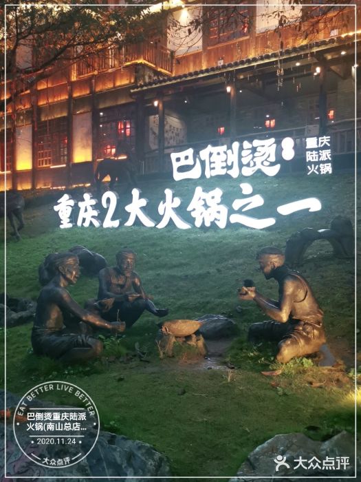 巴倒烫重庆陆派火锅(南山总店)图片