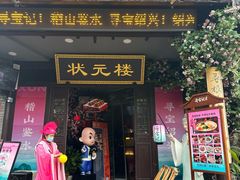 -寻宝记绍兴菜(状元店)