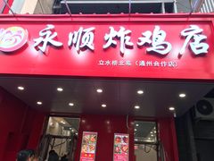 门面-永顺炸鸡( 立水桥北苑店)