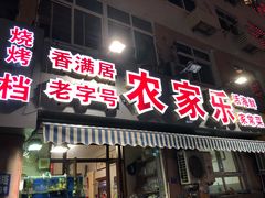 门面-香满居张记小厨私房菜(青岛站店)