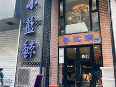 门面-眷江南之小蓝鲸(王府大街店)