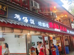 门面-古真记钵钵鸡(总店)