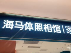 -海马体家庭照相馆(北京芳圆里 ID MALL店)