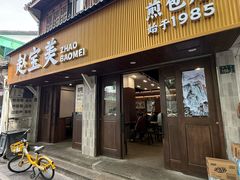 -赵宝美煎包店